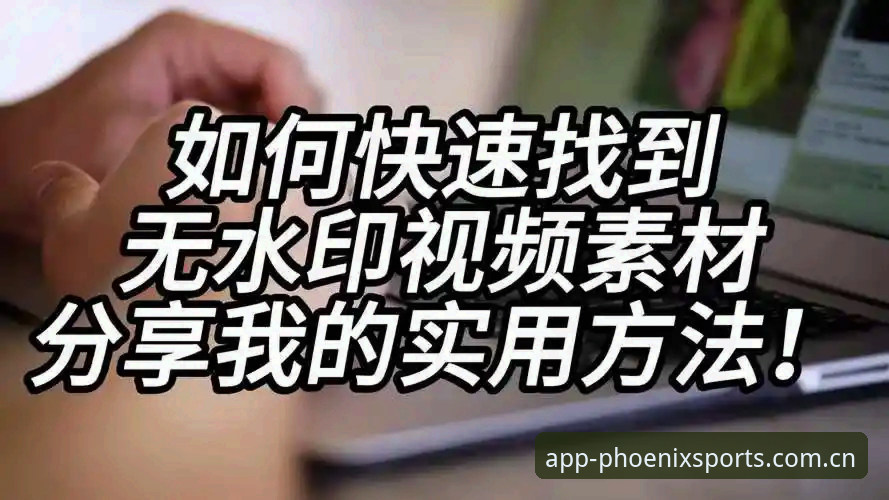 如何通过凤凰体育账号畅享沉浸式竞技体验？一个老用户的实用分享
