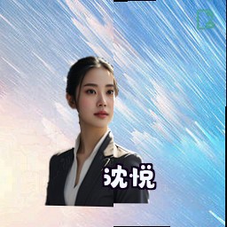 沈悦