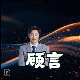 顾言